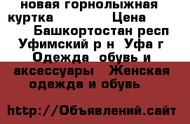 новая горнолыжная  куртка Descente › Цена ­ 15 000 - Башкортостан респ., Уфимский р-н, Уфа г. Одежда, обувь и аксессуары » Женская одежда и обувь   